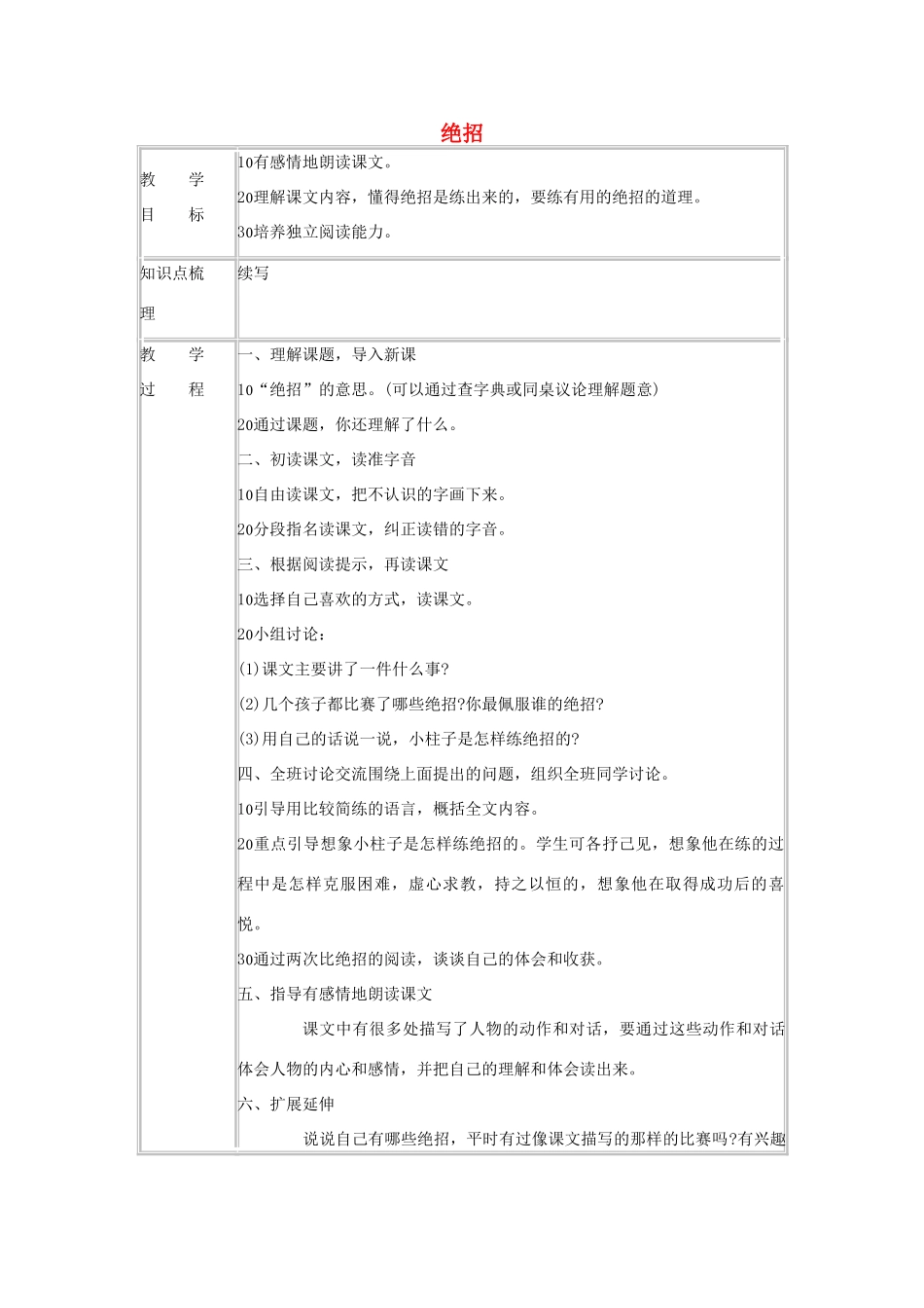 秋三年级语文上册《绝技》教案 鲁教版-鲁教版小学三年级上册语文教案_第1页