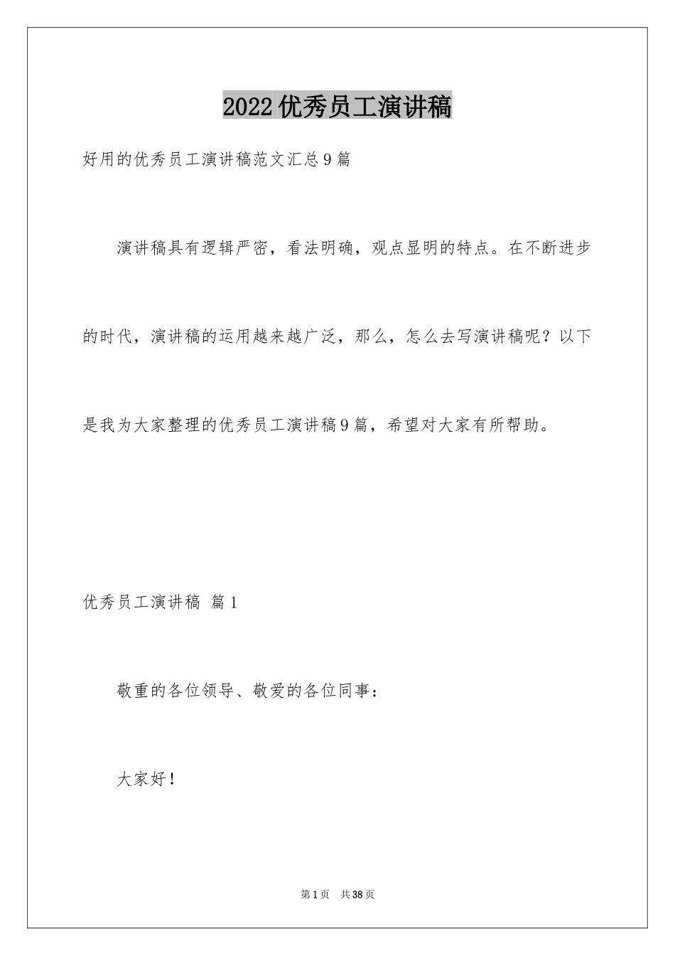 2024优秀员工演讲稿_2517_第1页