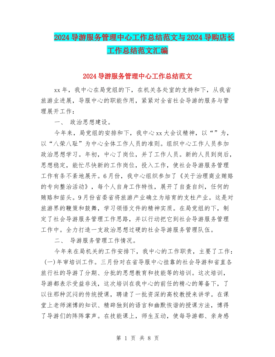 2024导游服务管理中心工作总结范文与2024导购店长工作总结范文汇编_第1页