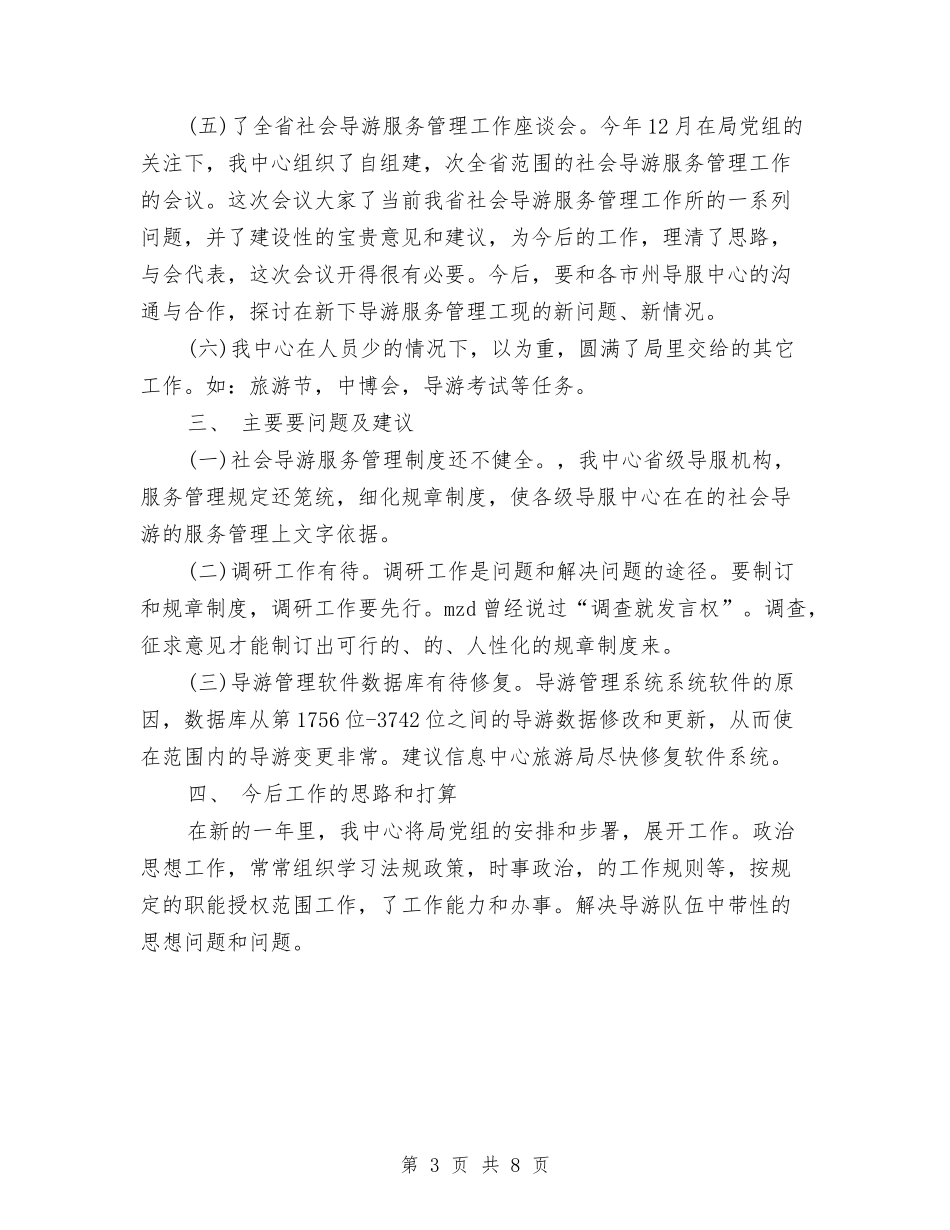2024导游服务管理中心工作总结范文与2024导购店长工作总结范文汇编_第3页