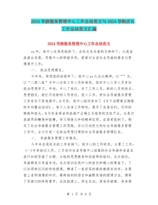 2024导游服务管理中心工作总结范文与2024导购店长工作总结范文汇编