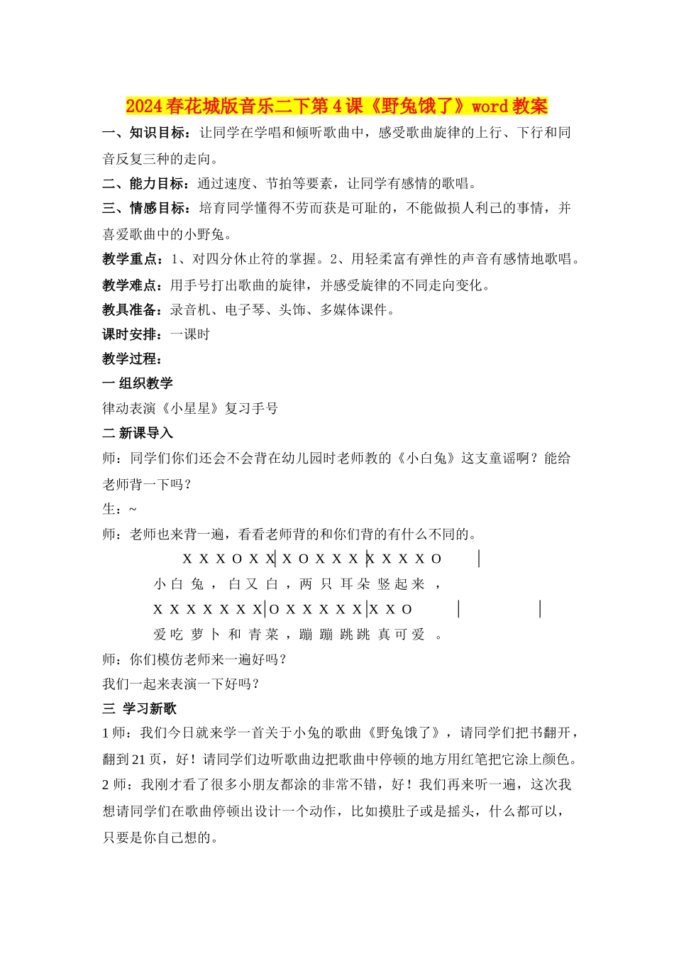 2024春花城版音乐二下第4课《野兔饿了》word教案_第1页