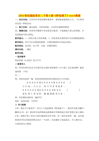 2024春花城版音乐二下第4课《野兔饿了》word教案