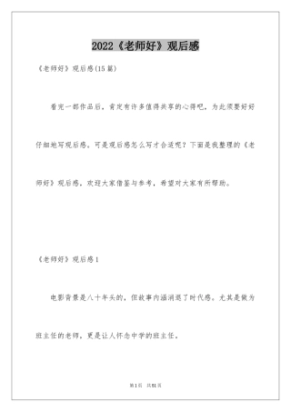 2024《老师好》观后感_28