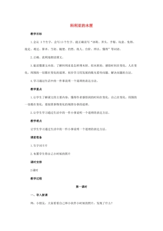 秋三年级语文上册《科利亚的木匣》教案 鲁教版-鲁教版小学三年级上册语文教案