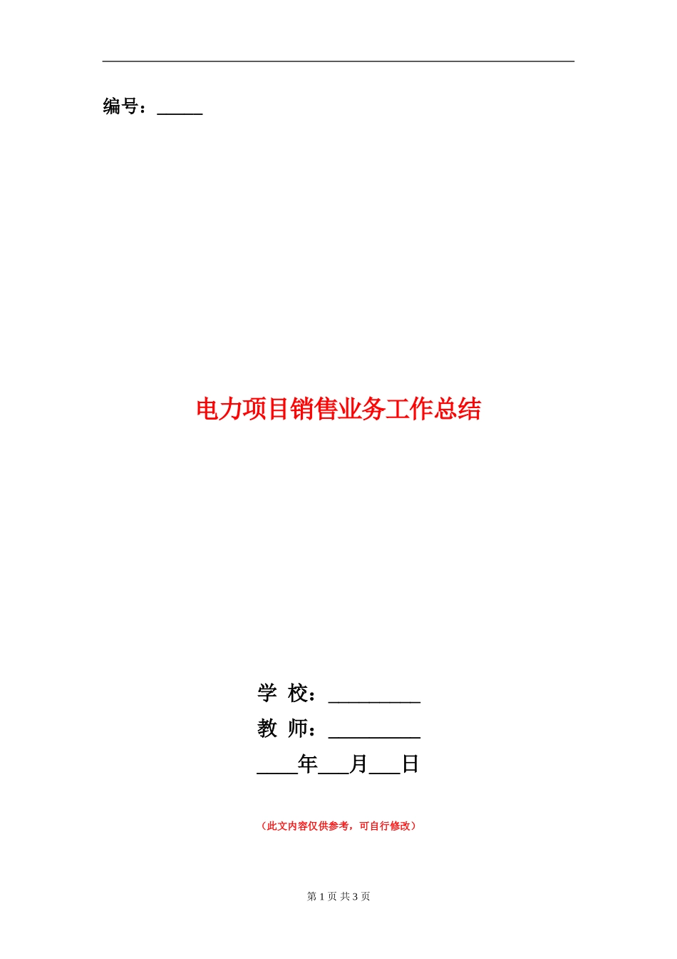 电力项目销售业务工作总结_第1页