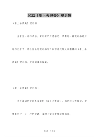 2024《看上去很美》观后感_1