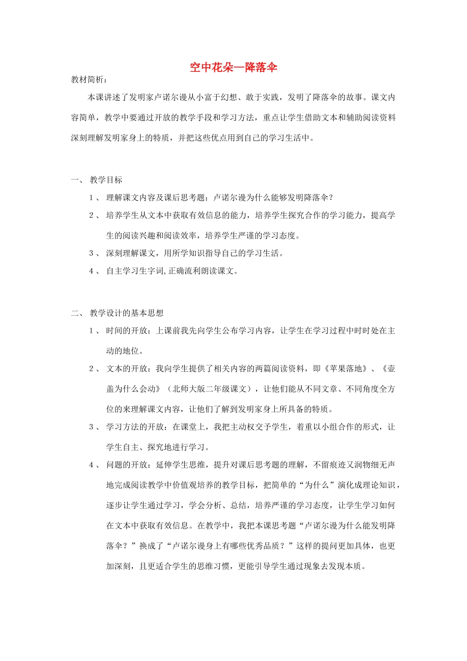 秋三年级语文上册《空中花朵—降落伞》教案 北师大版-北师大版小学三年级上册语文教案_第1页