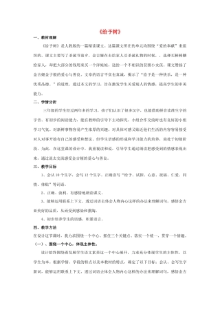 秋三年级语文上册《给予树》说课稿 鲁教版-鲁教版小学三年级上册语文教案