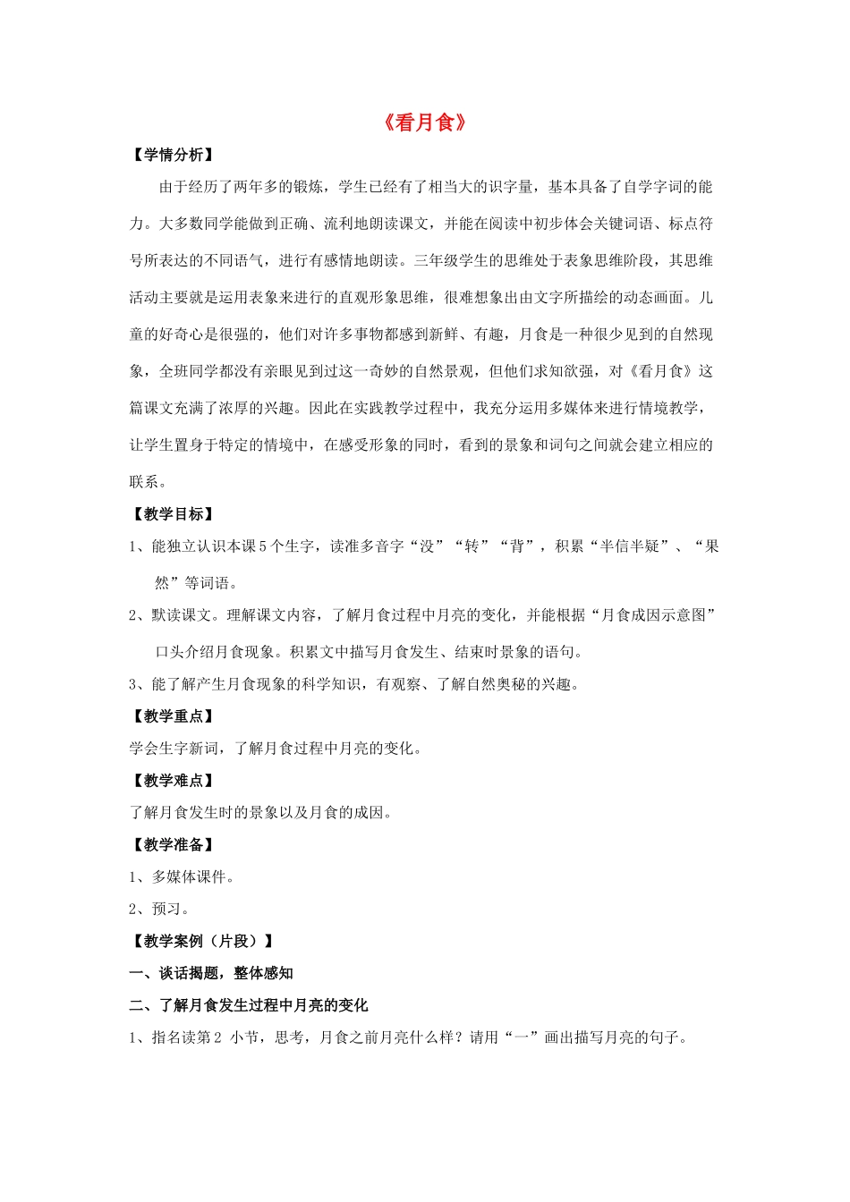 秋三年级语文上册《看月食》教学案例 沪教版-沪教版小学三年级上册语文教案_第1页