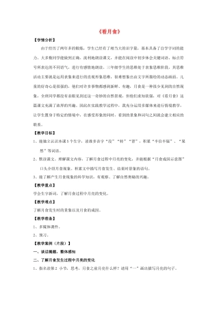 秋三年级语文上册《看月食》教学案例 沪教版-沪教版小学三年级上册语文教案
