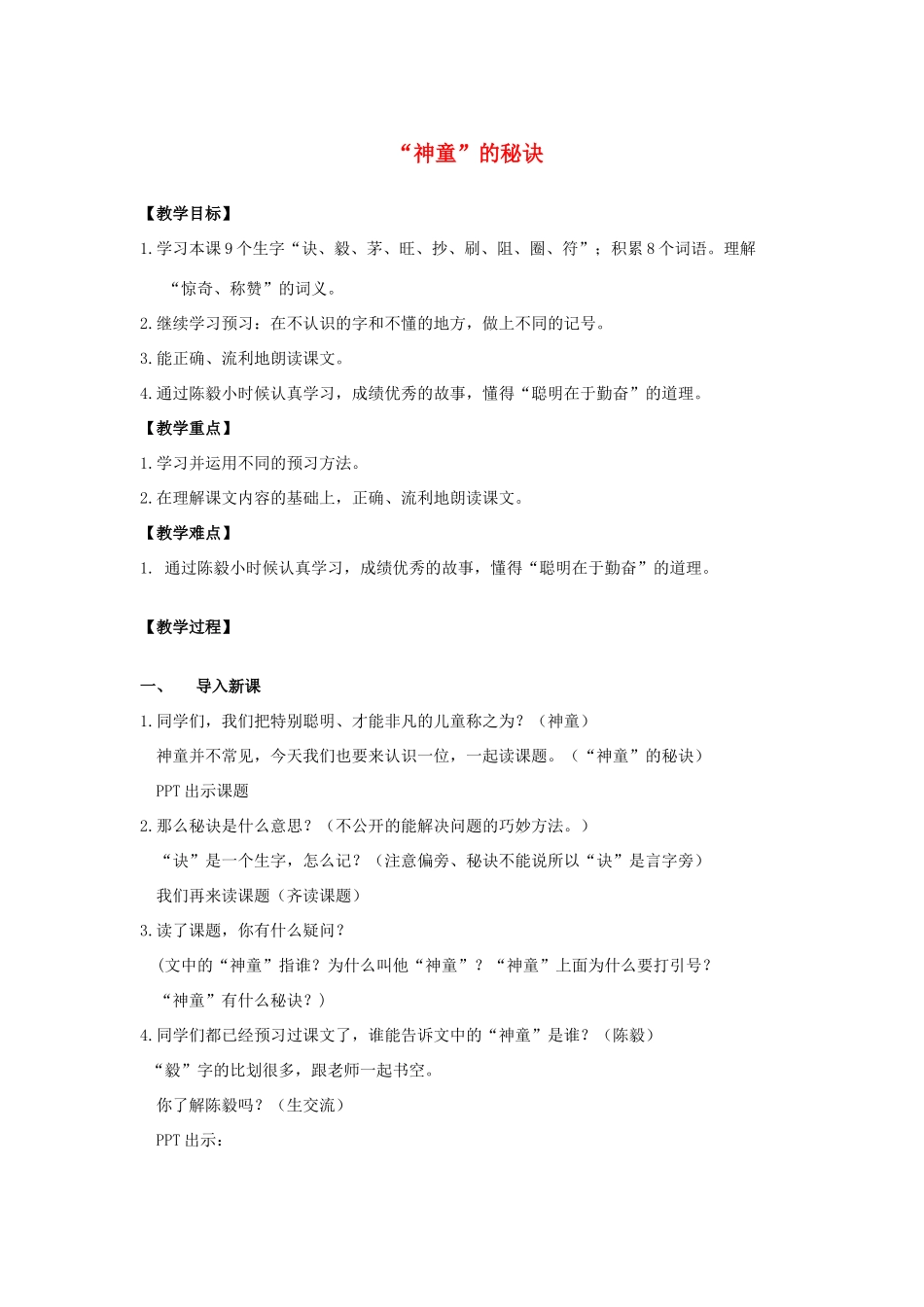 秋三年级语文上册《神童的秘诀》教学设计 沪教版-沪教版小学三年级上册语文教案_第1页