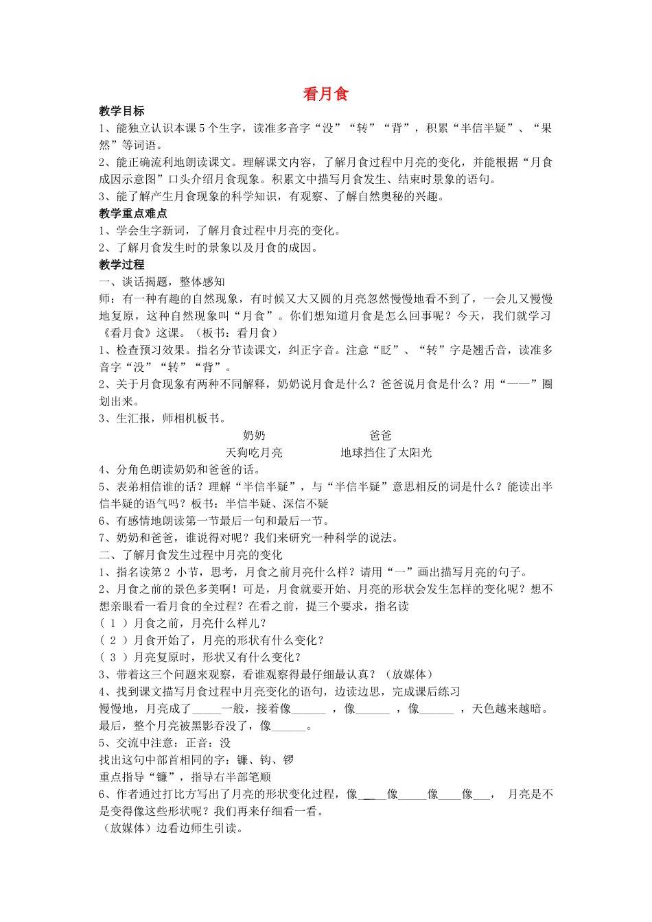 秋三年级语文上册《看月食》教学设计 沪教版-沪教版小学三年级上册语文教案_第1页