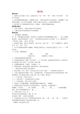 秋三年级语文上册《看月食》教学设计 沪教版-沪教版小学三年级上册语文教案