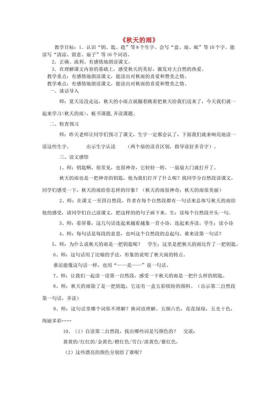 秋三年级语文上册《秋天的雨》教案 鲁教版-鲁教版小学三年级上册语文教案_第1页