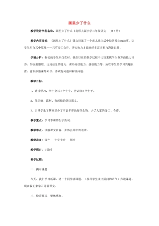 秋三年级语文上册《画里少了什么》教案 北师大版-北师大版小学三年级上册语文教案
