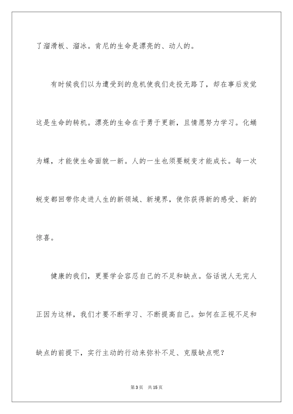 2024争做最美中学生演讲稿_1_第3页