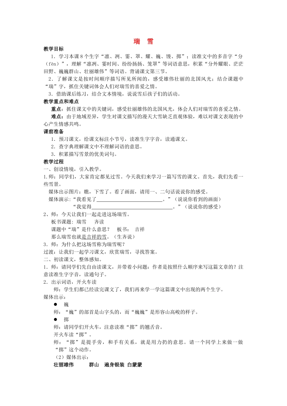 秋三年级语文上册《瑞雪》教学设计 沪教版-沪教版小学三年级上册语文教案_第1页