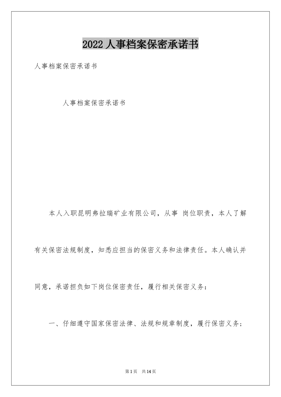 2024人事档案保密承诺书_第1页