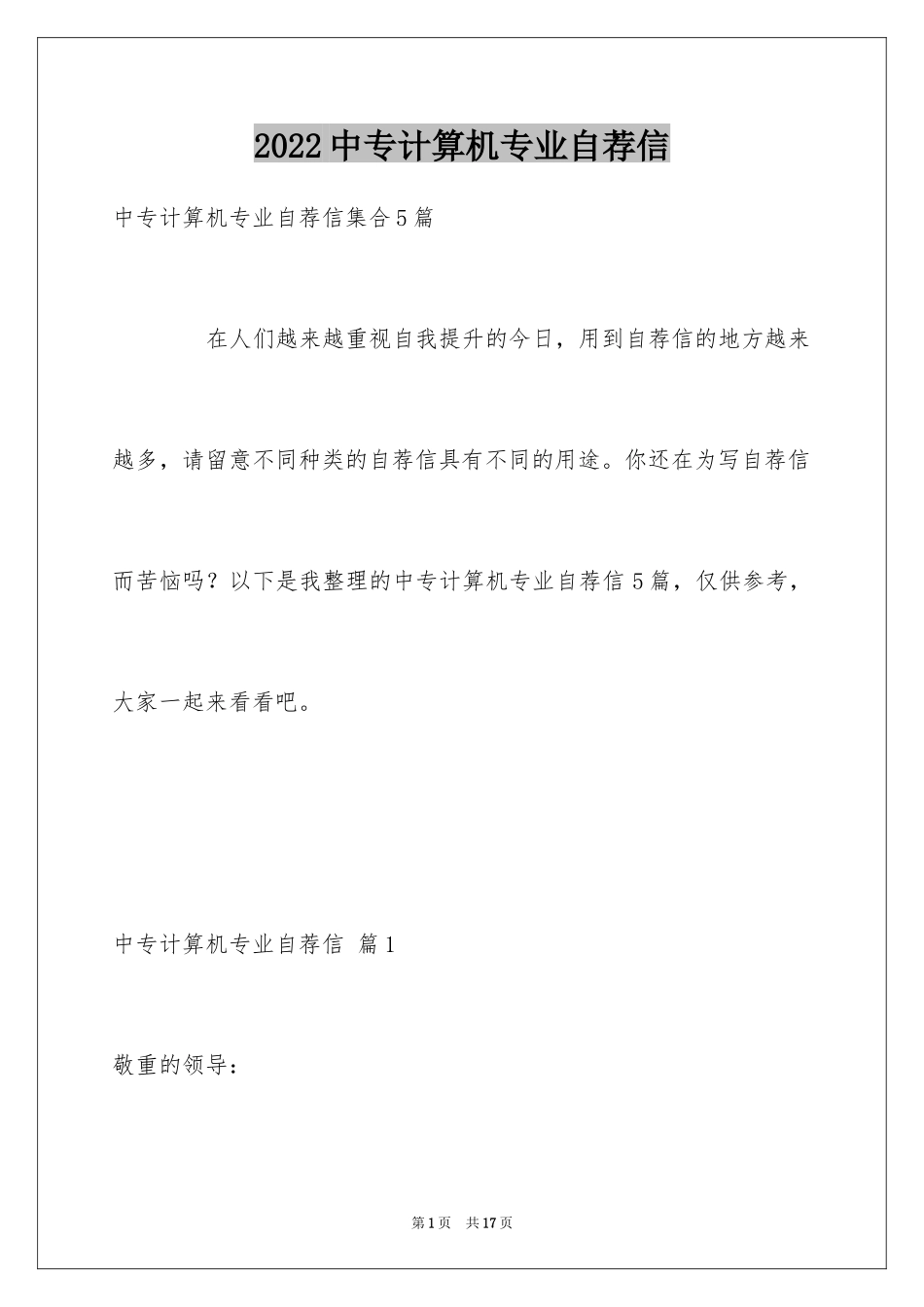 2024中专计算机专业自荐信_1_第1页