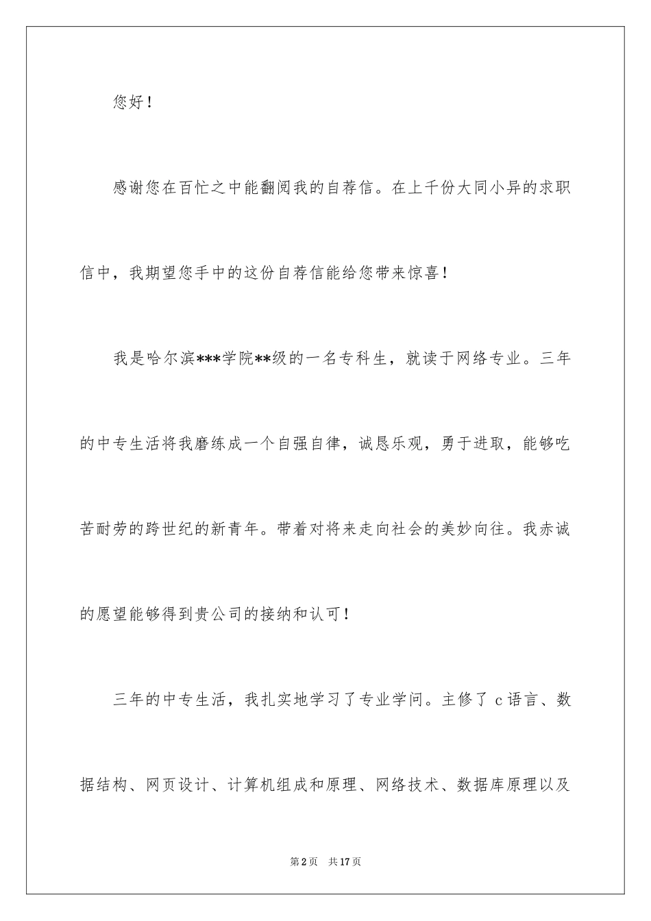 2024中专计算机专业自荐信_1_第2页