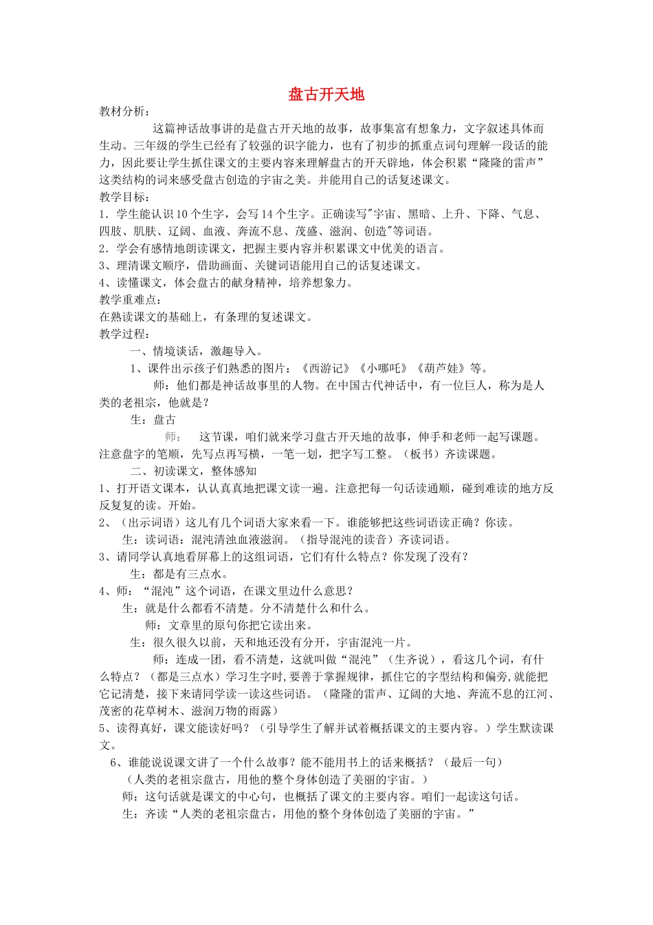 秋三年级语文上册《盘古开天地》教案 鲁教版-鲁教版小学三年级上册语文教案_第1页