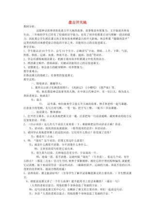 秋三年级语文上册《盘古开天地》教案 鲁教版-鲁教版小学三年级上册语文教案