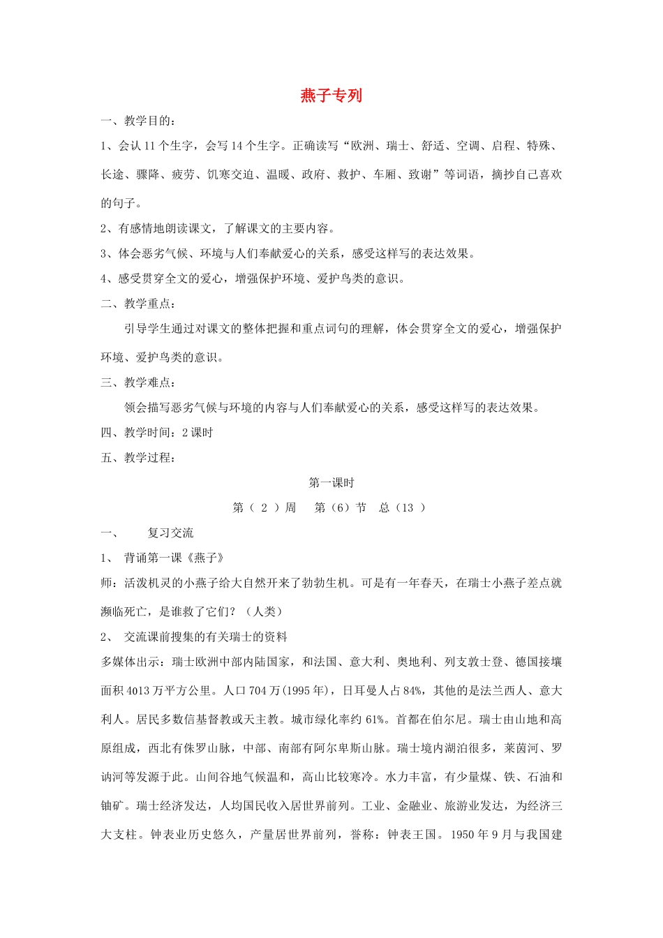 秋三年级语文上册《燕子专列》教案 鲁教版-鲁教版小学三年级上册语文教案_第1页
