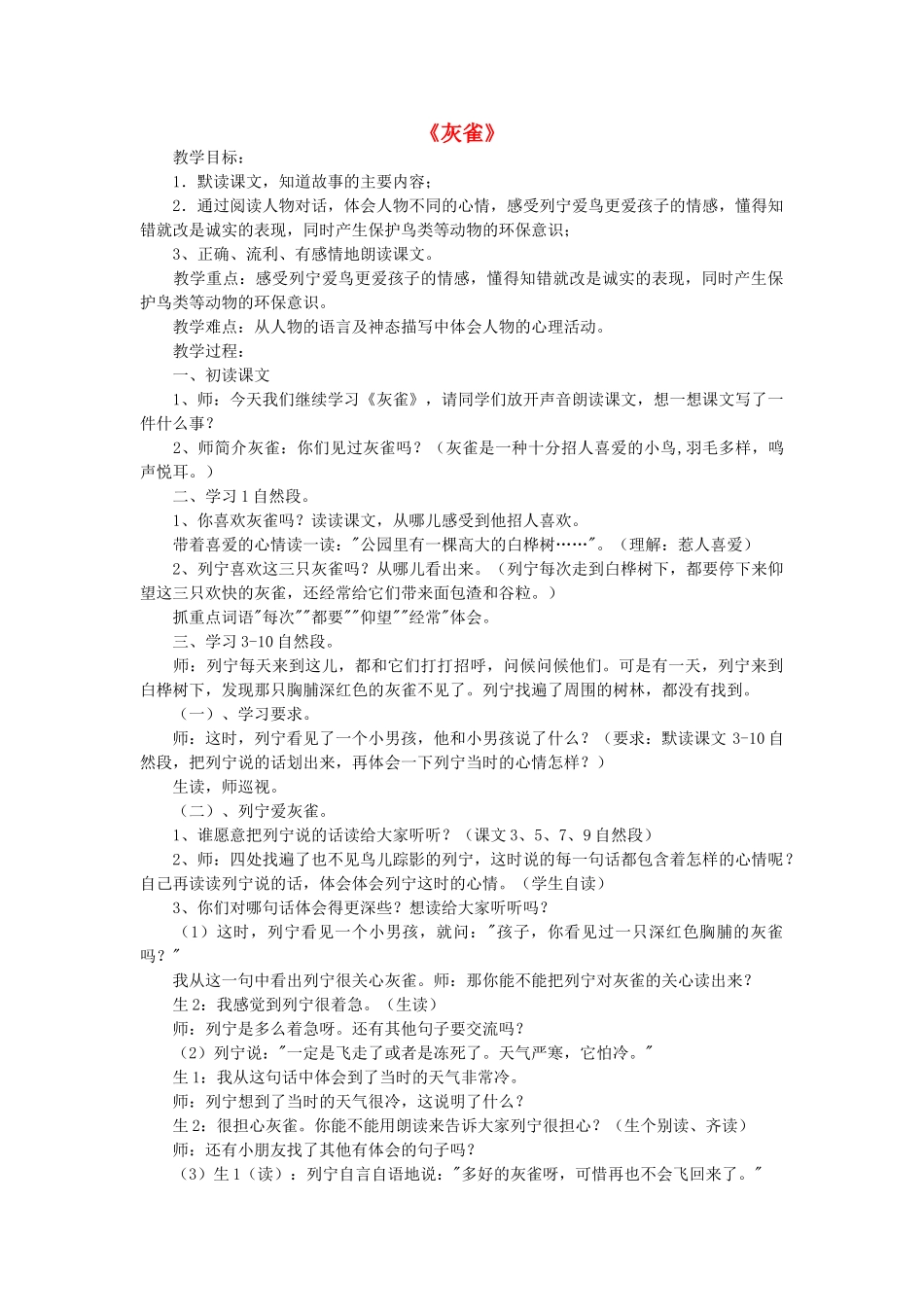 秋三年级语文上册《灰雀》教案 鲁教版-鲁教版小学三年级上册语文教案_第1页