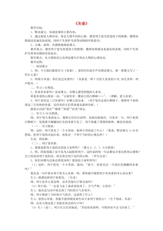 秋三年级语文上册《灰雀》教案 鲁教版-鲁教版小学三年级上册语文教案