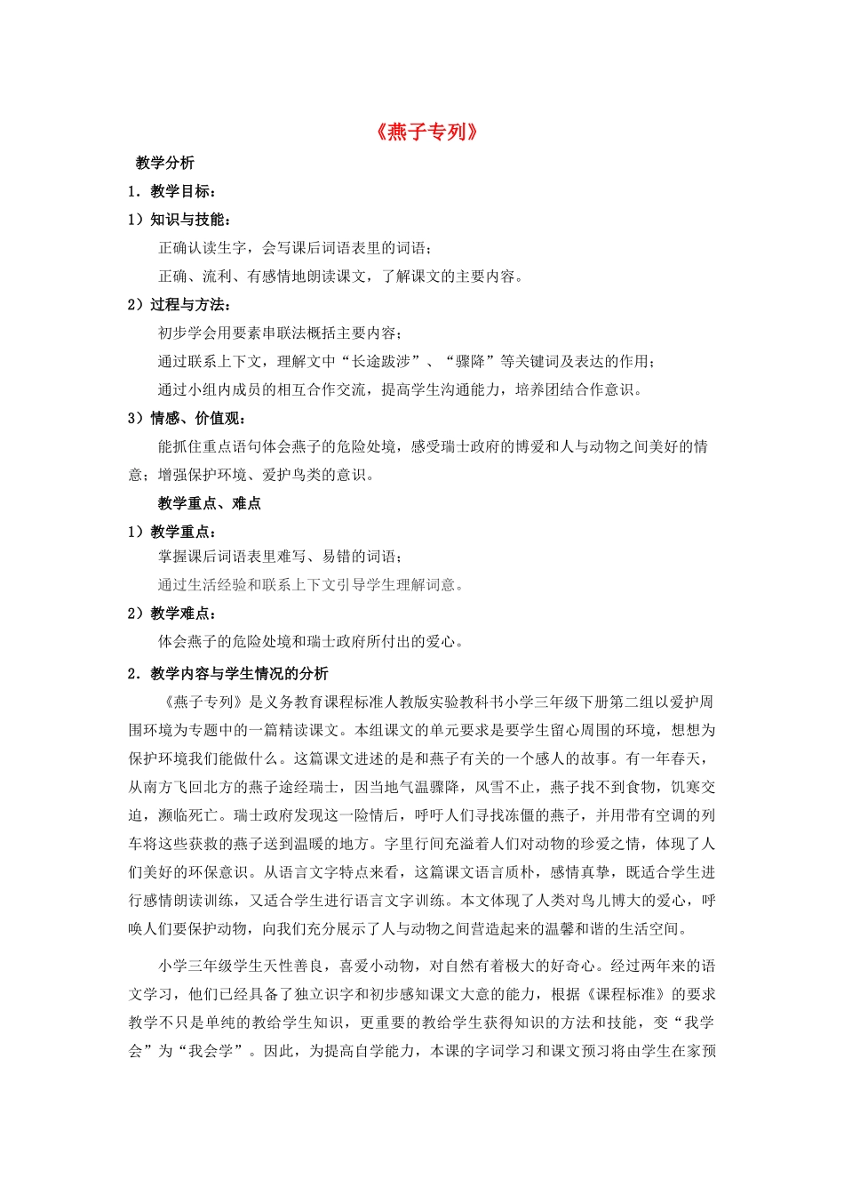 秋三年级语文上册《燕子专列》教学设计 沪教版-沪教版小学三年级上册语文教案_第1页