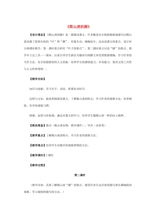 秋三年级语文上册《爬山虎的脚》教学设计 沪教版-沪教版小学三年级上册语文教案