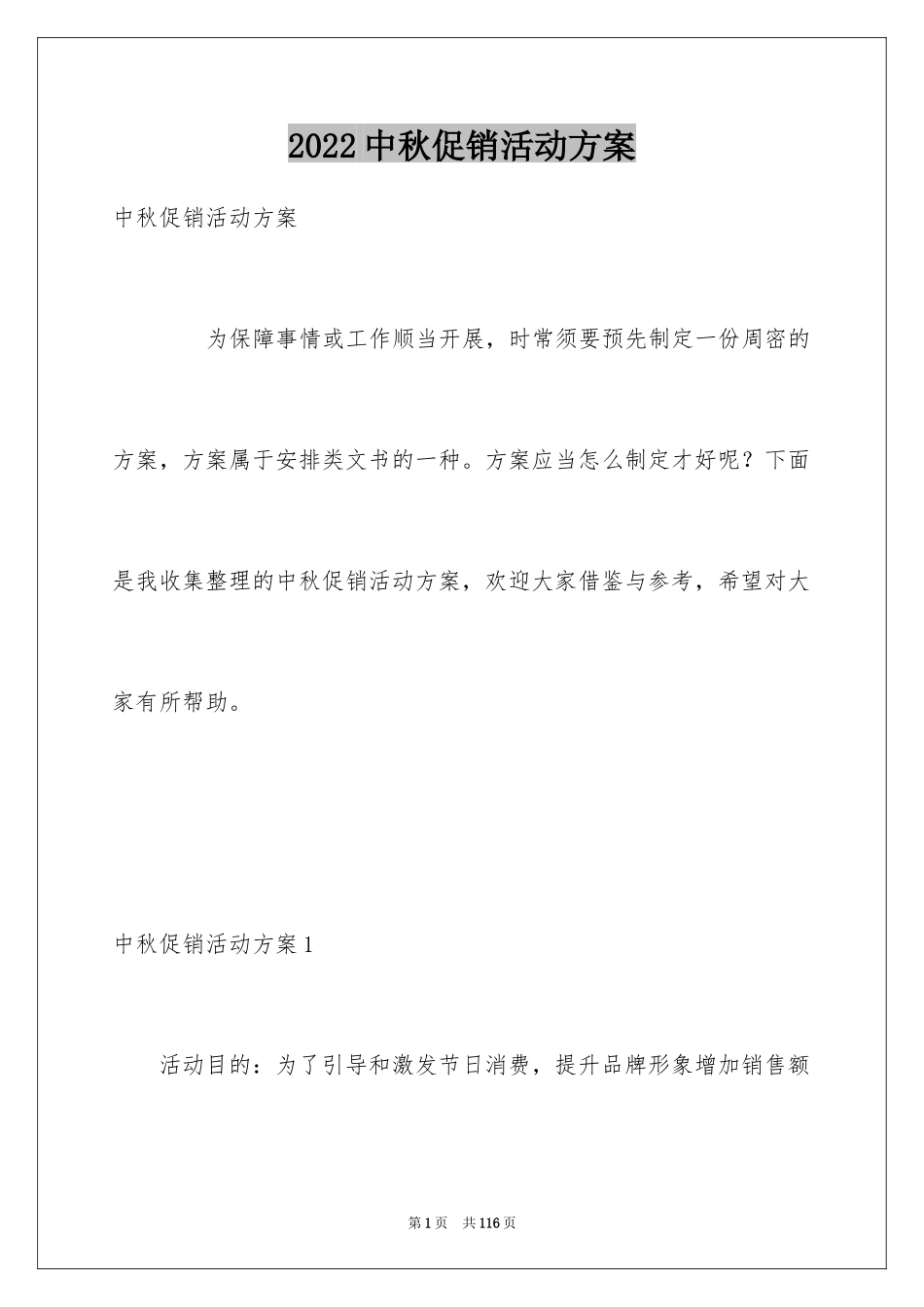 2024中秋促销活动方案_5_第1页