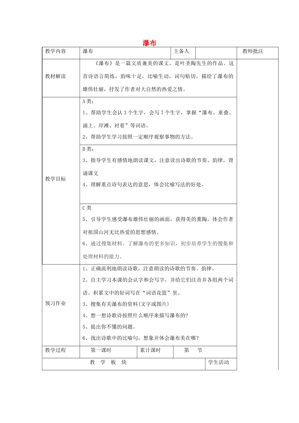 秋三年级语文上册《瀑布》教学设计 沪教版-沪教版小学三年级上册语文教案_第1页