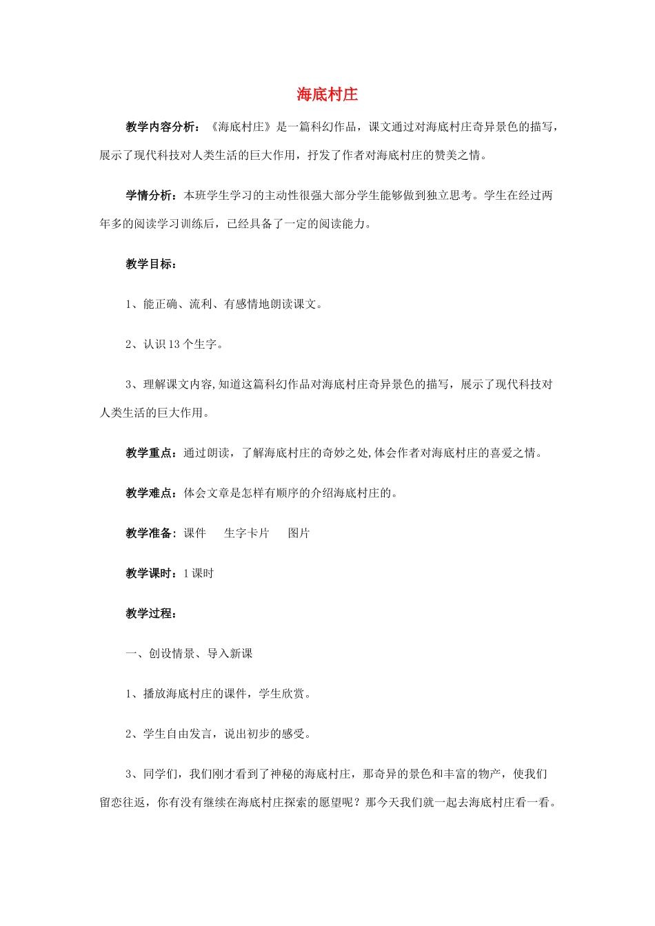 秋三年级语文上册《海底村庄》教案 北师大版-北师大版小学三年级上册语文教案_第1页