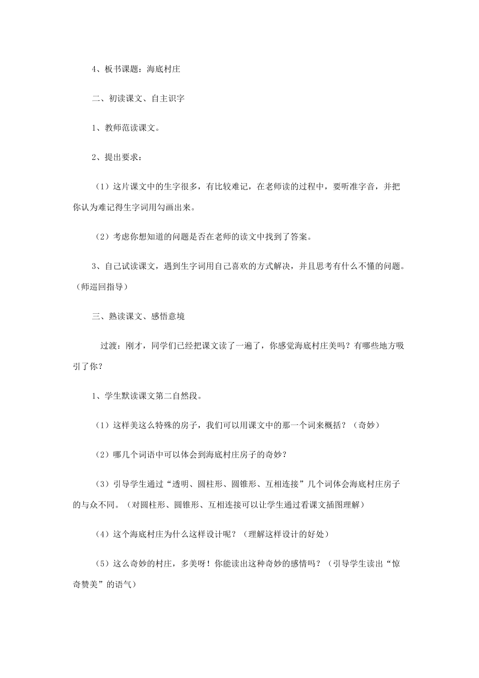 秋三年级语文上册《海底村庄》教案 北师大版-北师大版小学三年级上册语文教案_第2页