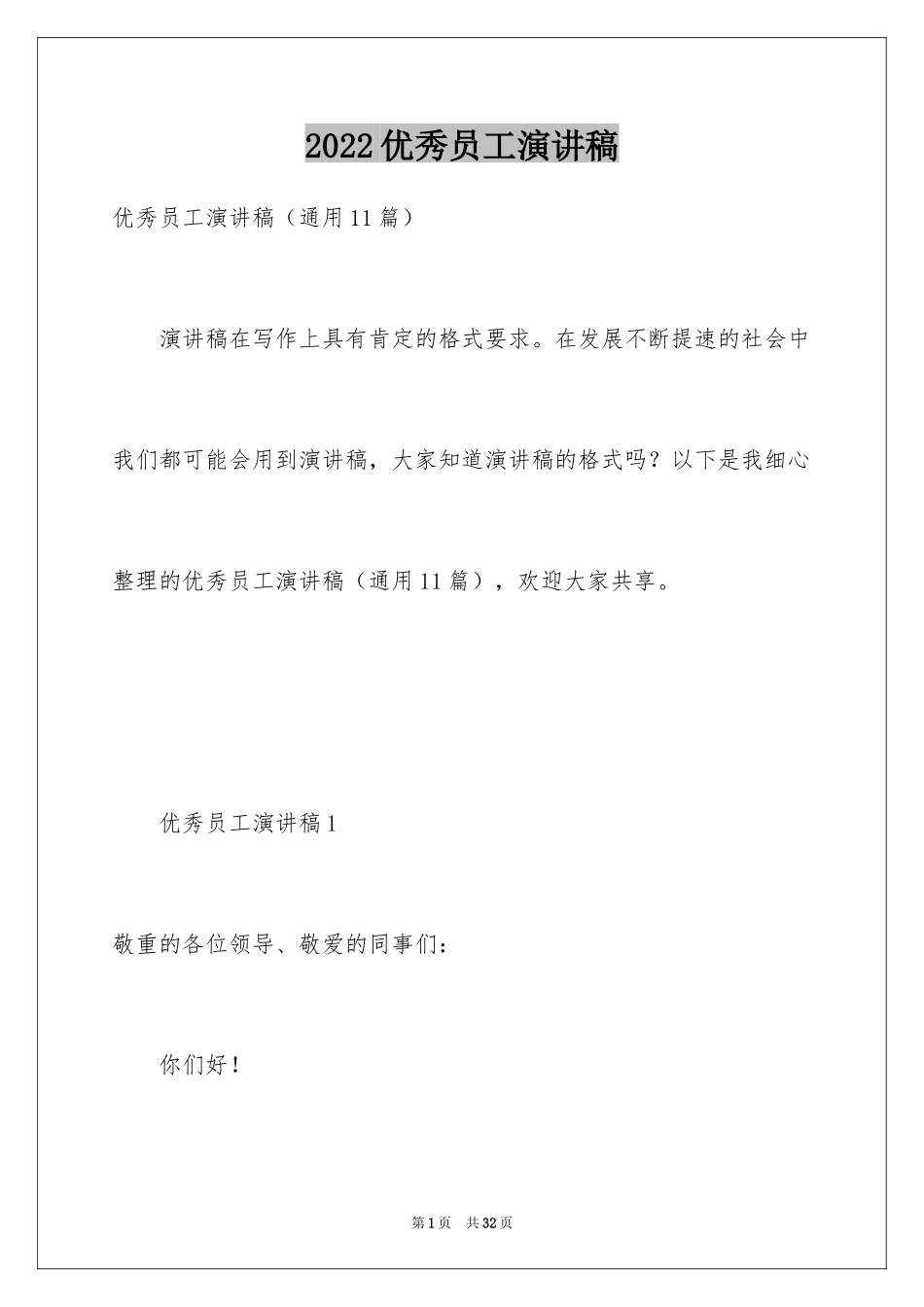 2024优秀员工演讲稿_2767_第1页