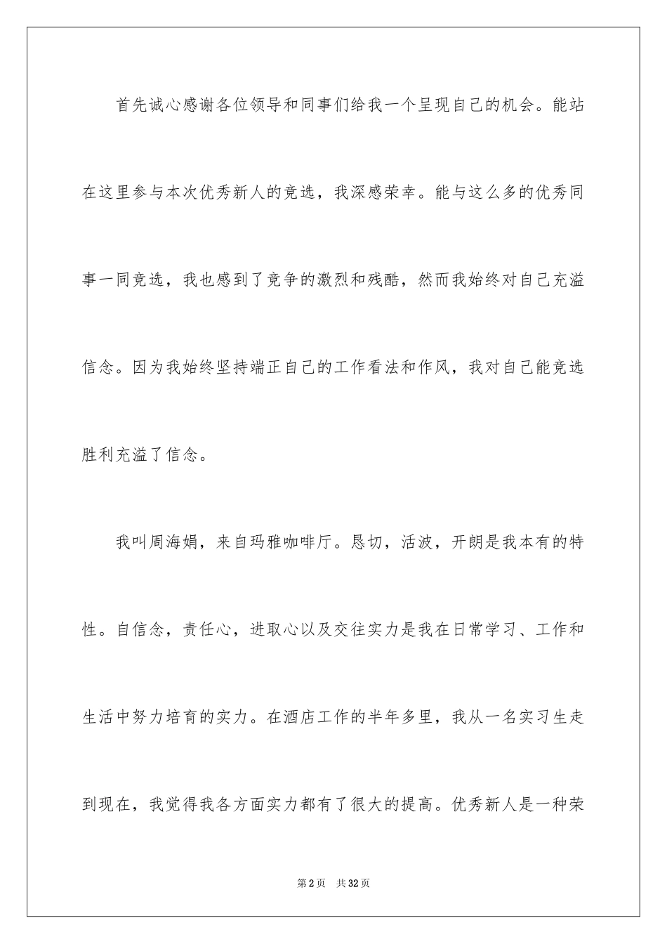 2024优秀员工演讲稿_2767_第2页