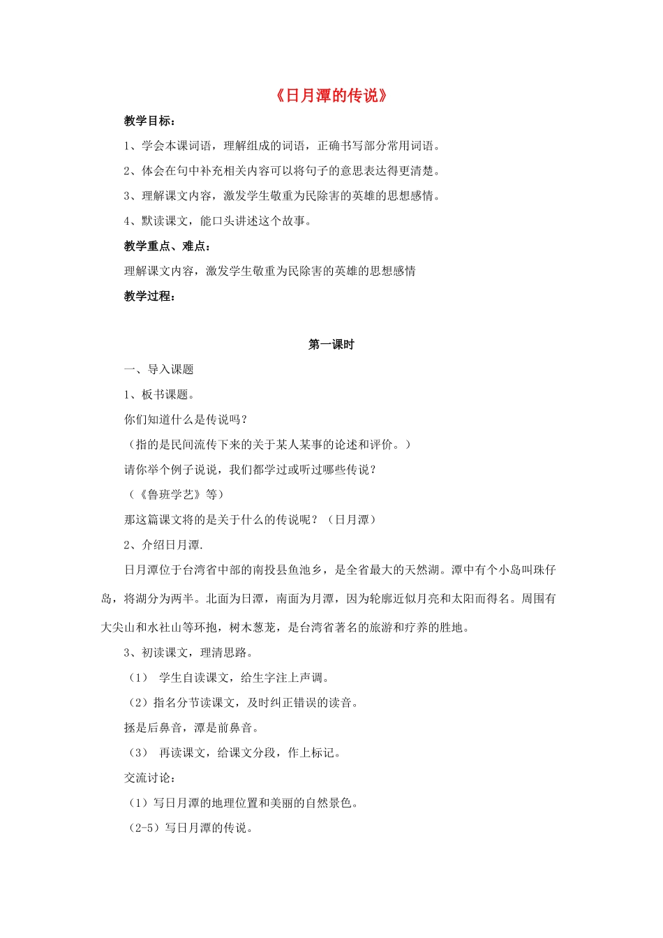 秋三年级语文上册《日月潭的传说》教案 北师大版-北师大版小学三年级上册语文教案_第1页