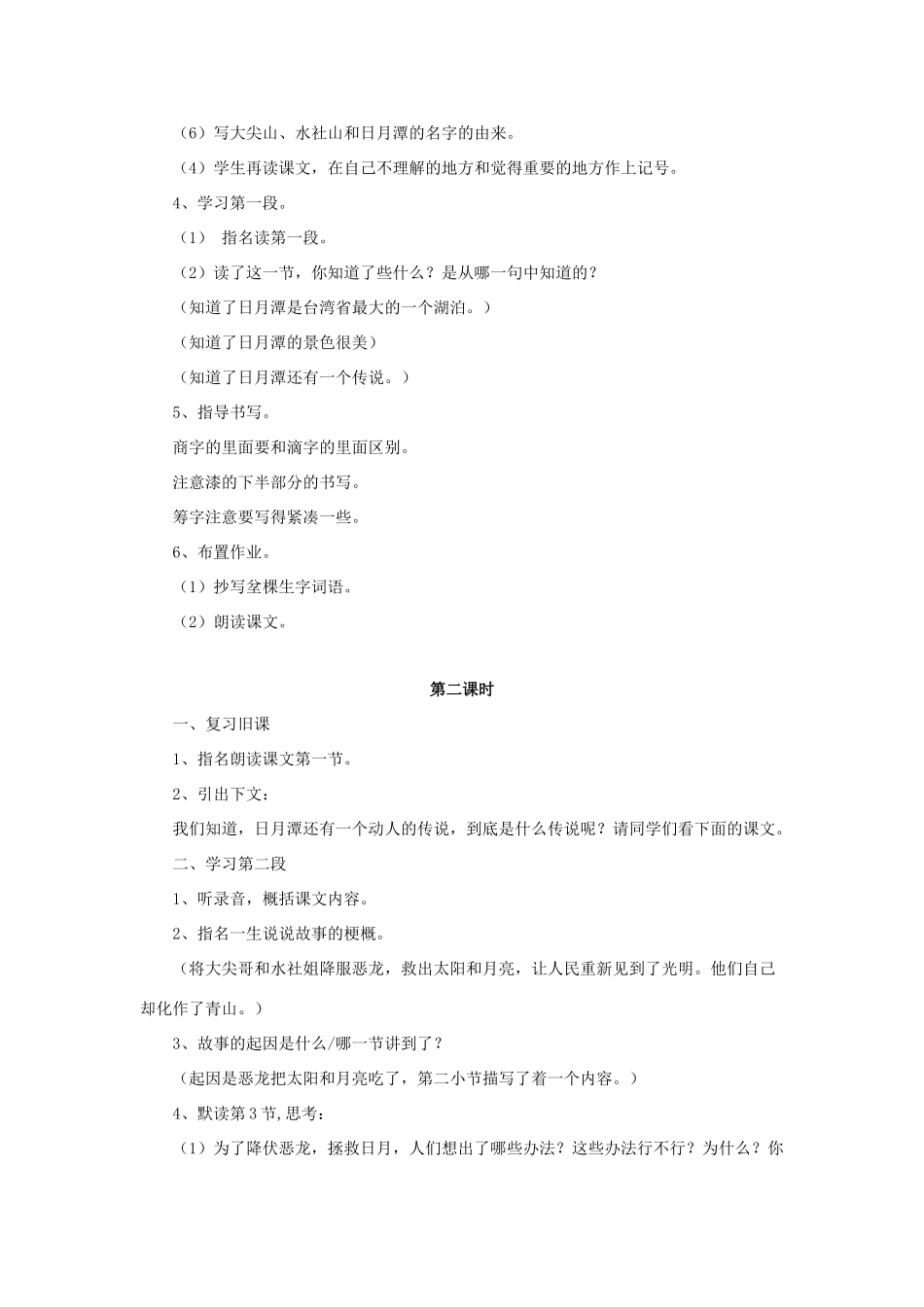 秋三年级语文上册《日月潭的传说》教案 北师大版-北师大版小学三年级上册语文教案_第2页