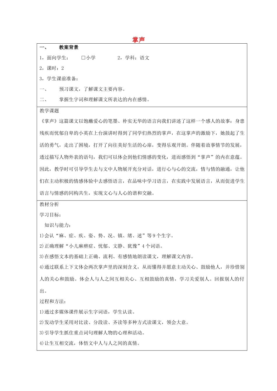 秋三年级语文上册《掌声》教案1 鲁教版-鲁教版小学三年级上册语文教案_第1页