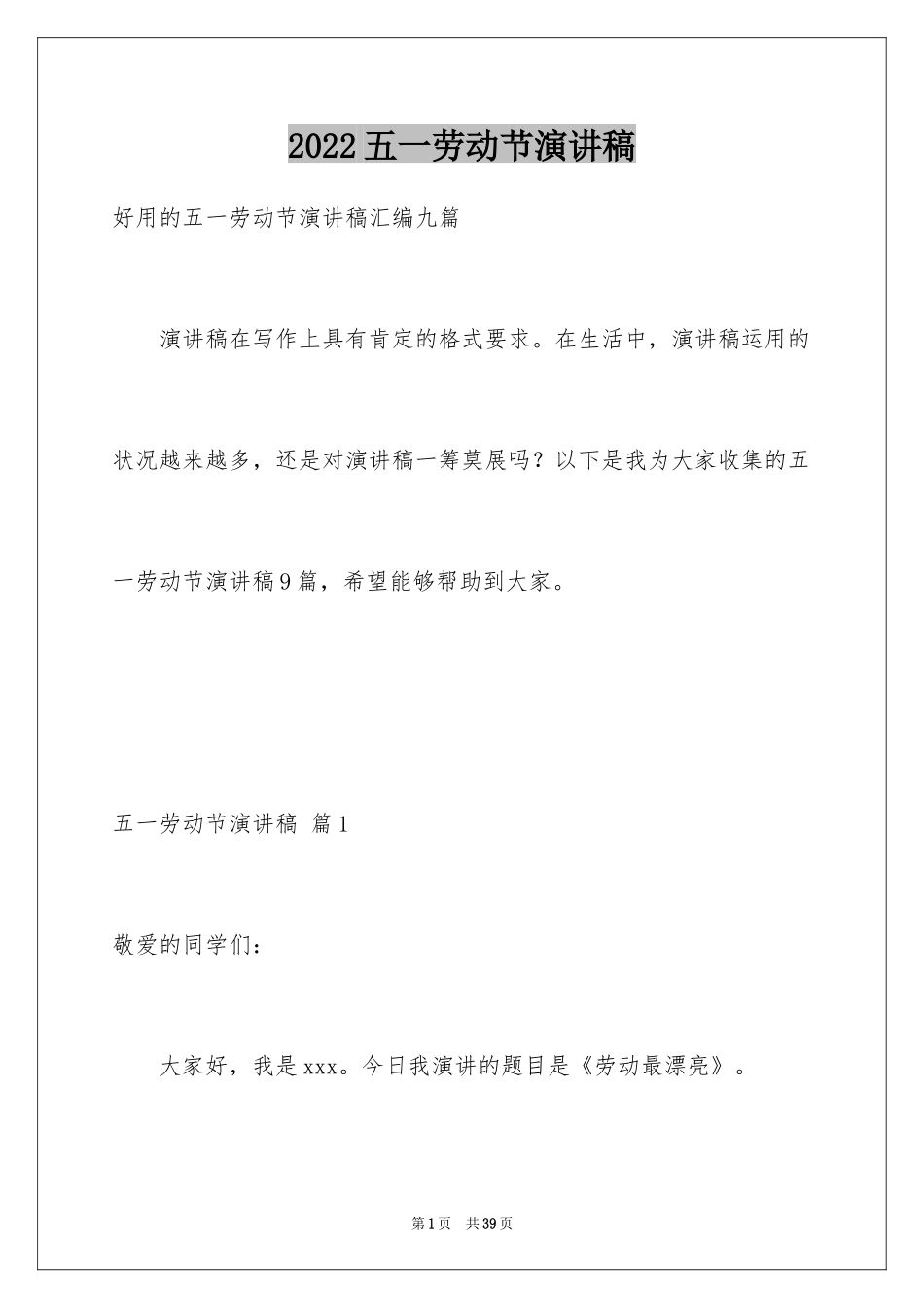 2024五一劳动节演讲稿_1452_第1页