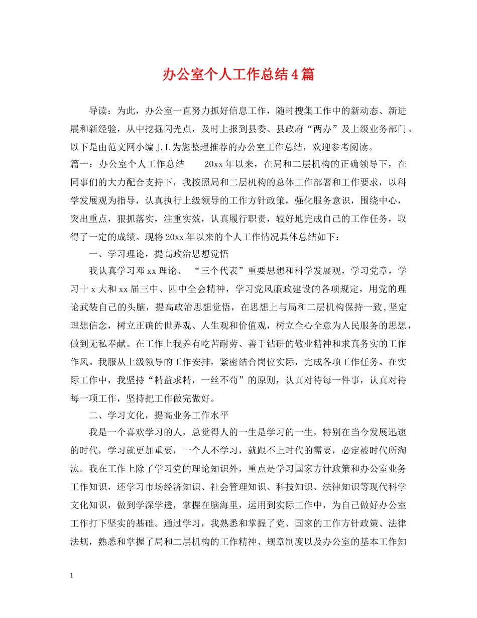 办公室个人工作总结4篇 _第1页