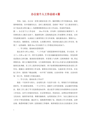 办公室个人工作总结4篇 