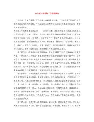 办公室三年思想工作总结报告 
