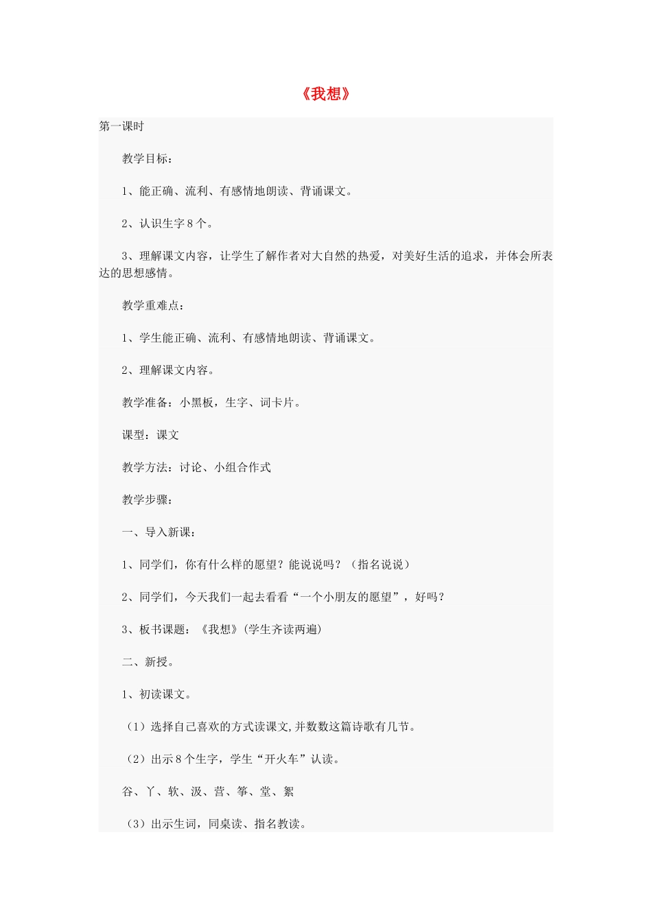 秋三年级语文上册《我想》教案 北师大版-北师大版小学三年级上册语文教案_第1页
