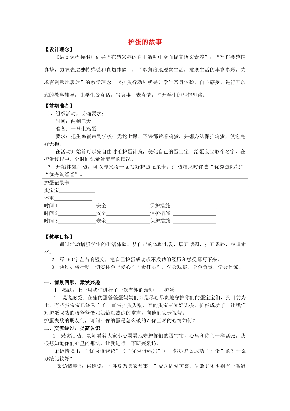 秋三年级语文上册《护蛋的故事》教学设计 沪教版-沪教版小学三年级上册语文教案_第1页
