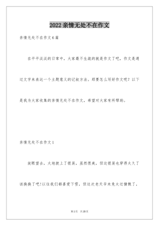 2024亲情无处不在作文