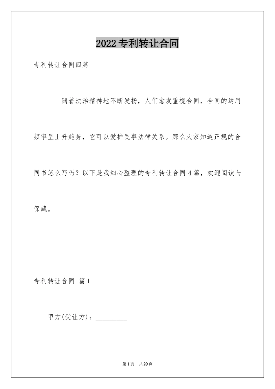 2024专利转让合同_33_第1页
