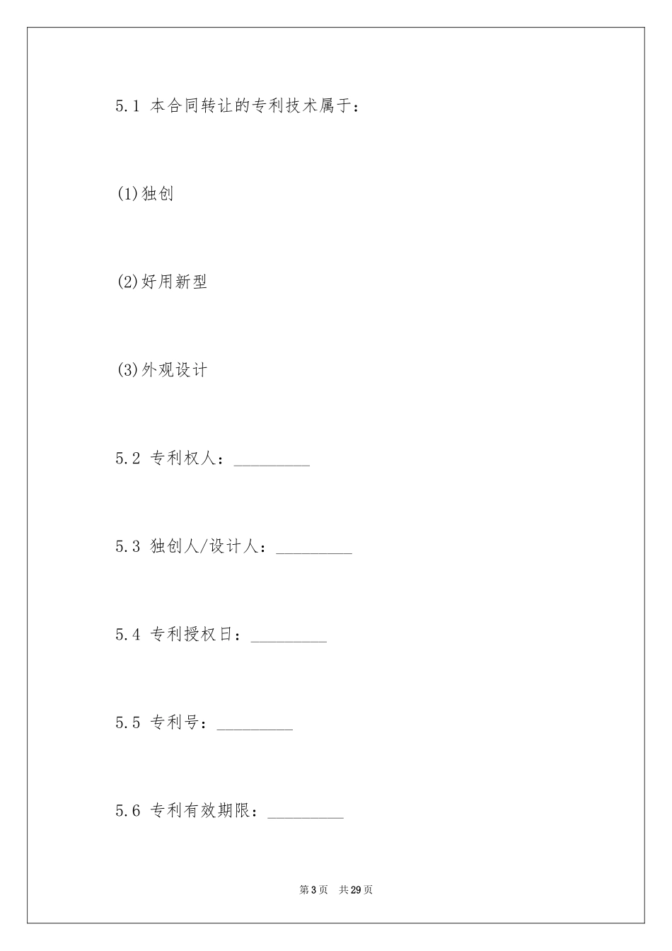 2024专利转让合同_33_第3页
